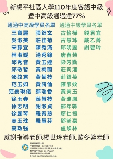 恭賀 新楊平社區大學 老師及學員取得 110年客語中級暨中高級認證圖片1